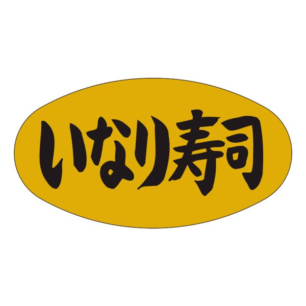 画像1: 送料無料・販促シール「いなり寿司」37×19mm「1冊1,000枚」 (1)