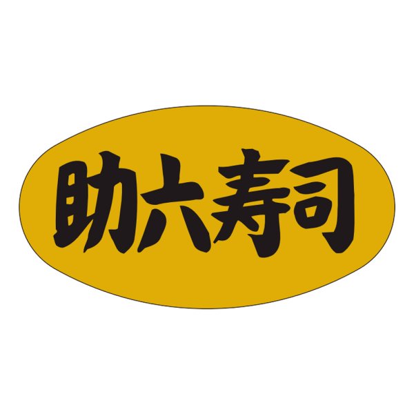 画像1: 送料無料・販促シール「助六寿司」37×19mm「1冊1,000枚」 (1)