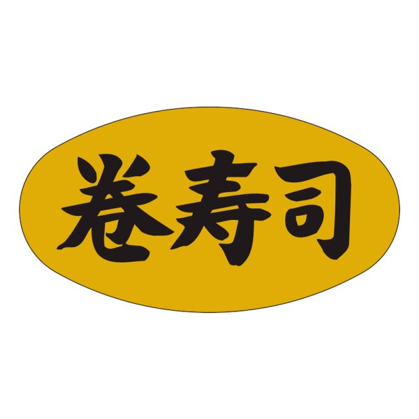 画像1: 送料無料・販促シール「巻寿司」37×19mm「1冊1,000枚」 (1)