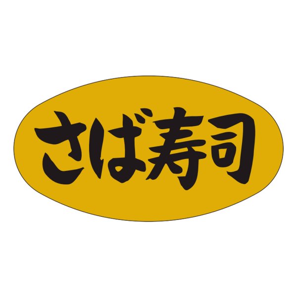 画像1: 送料無料・販促シール「さば寿司」37×19mm「1冊1,000枚」 (1)