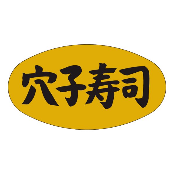 画像1: 送料無料・販促シール「穴子寿司」37×19mm「1冊1,000枚」 (1)