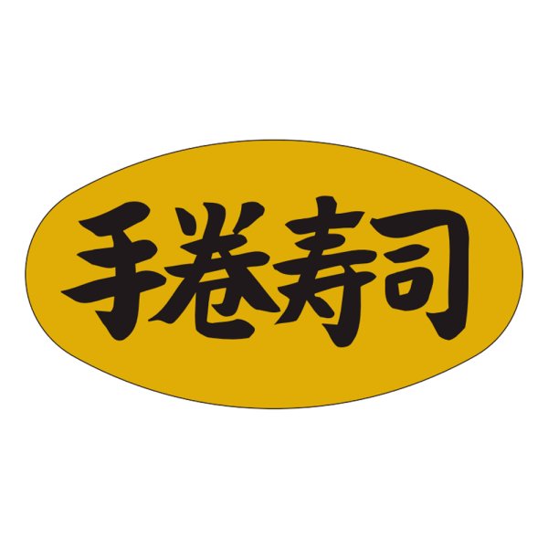 画像1: 送料無料・販促シール「手巻寿司」37×19mm「1冊1,000枚」 (1)