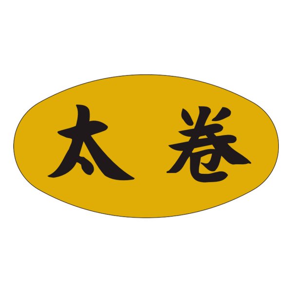 画像1: 送料無料・販促シール「太巻」37×19mm「1冊1,000枚」 (1)