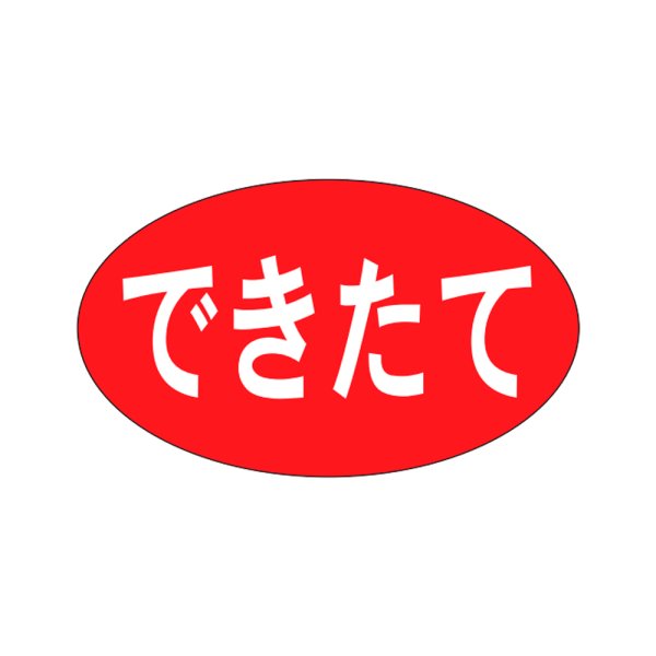 画像1: 送料無料・販促シール「できたて」27×16mm「1冊1,000枚」 (1)