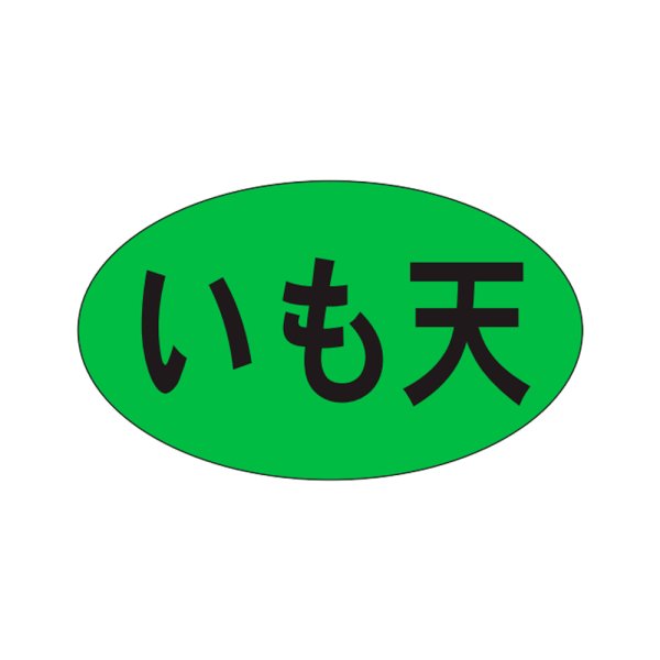 画像1: 送料無料・販促シール「いも天」27×16mm「1冊1,000枚」 (1)