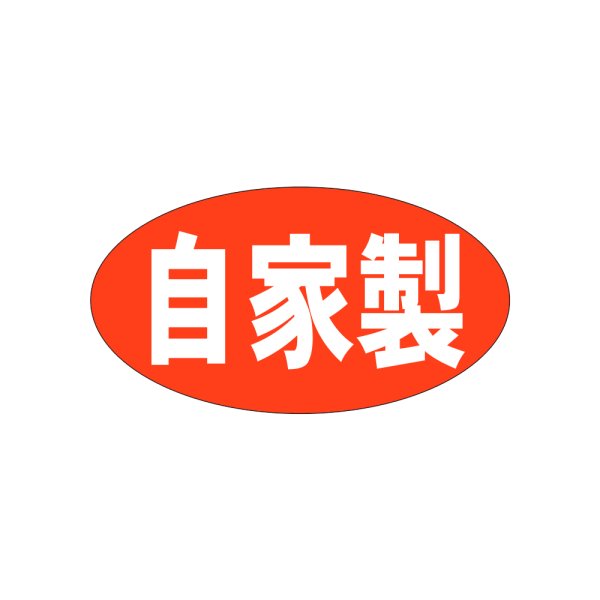 画像1: 送料無料・販促シール「自家製　（中）」37×20mm「1冊1000枚」 (1)