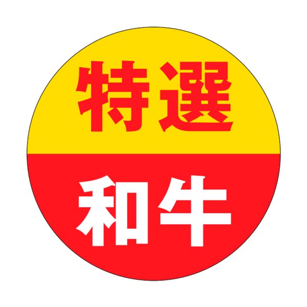 画像1: 送料無料・販促シール「特選和牛」31×31mm「1冊500枚」 (1)