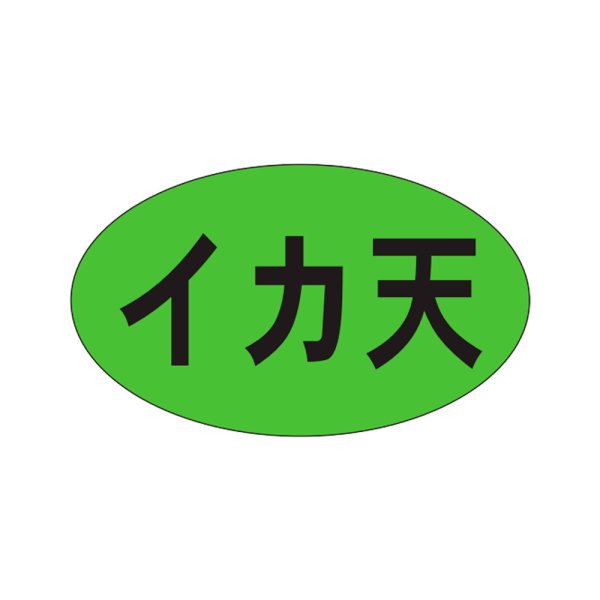 画像1: 送料無料・販促シール「イカ天」27×16mm「1冊1,000枚」 (1)