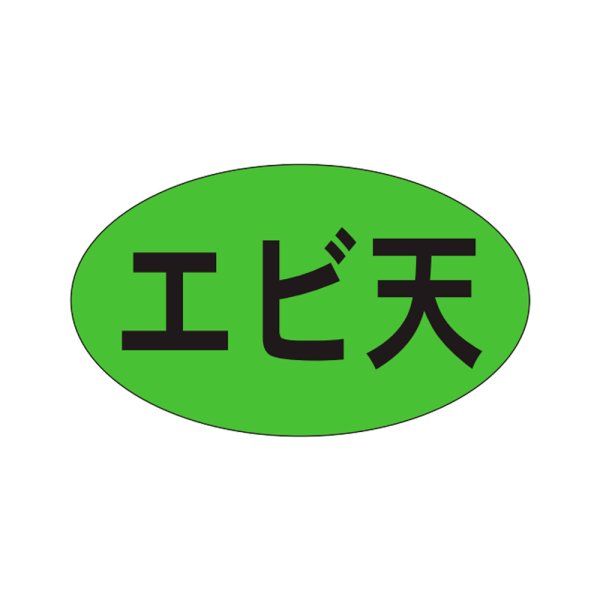 画像1: 送料無料・販促シール「エビ天」27×16mm「1冊1,000枚」 (1)