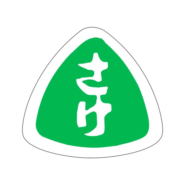 画像1: 送料無料・販促シール「さけ」27×25mm「1冊1,000枚」 (1)