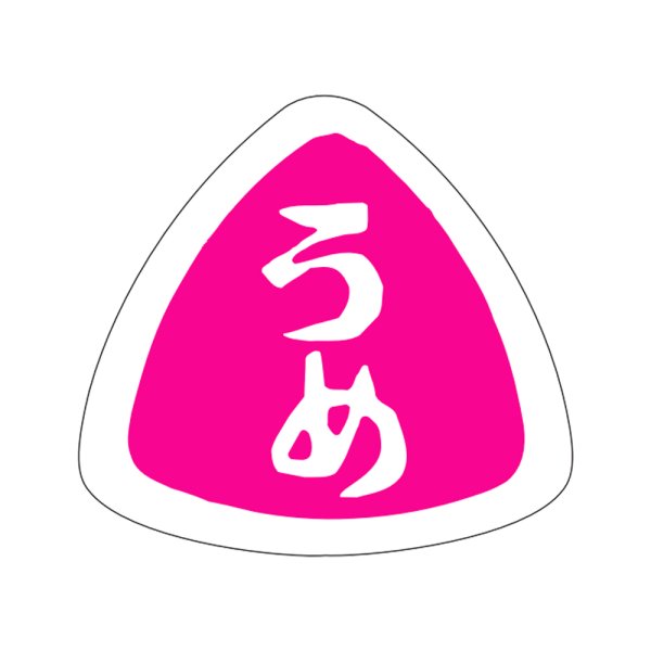 画像1: 送料無料・販促シール「うめ」27×25mm「1冊1,000枚」 (1)