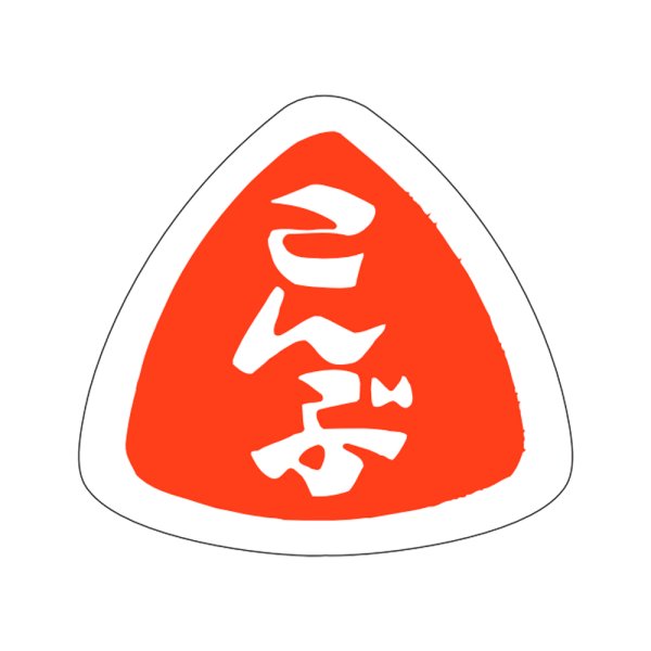 画像1: 送料無料・販促シール「こんぶ」27×25mm「1冊1,000枚」 (1)