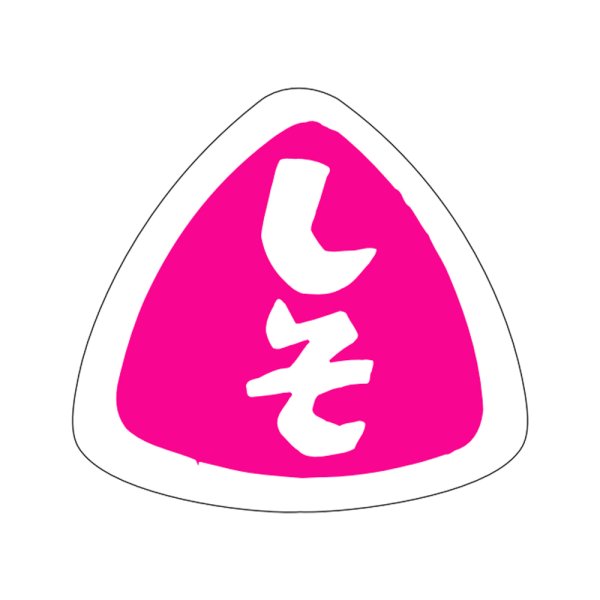 画像1: 送料無料・販促シール「しそ」27×25mm「1冊1,000枚」 (1)