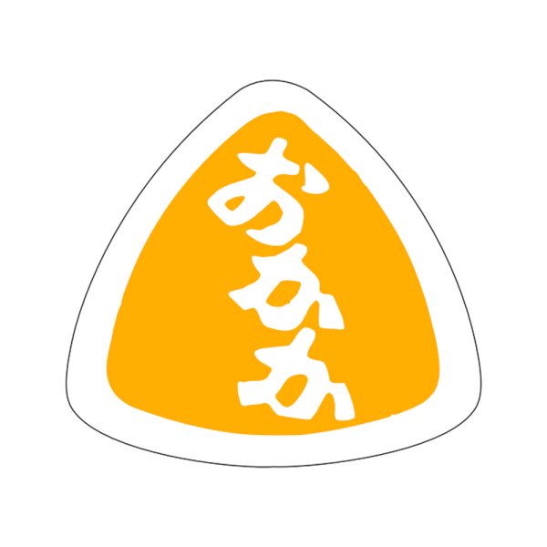 画像1: 送料無料・販促シール「おかか」27×25mm「1冊1,000枚」 (1)