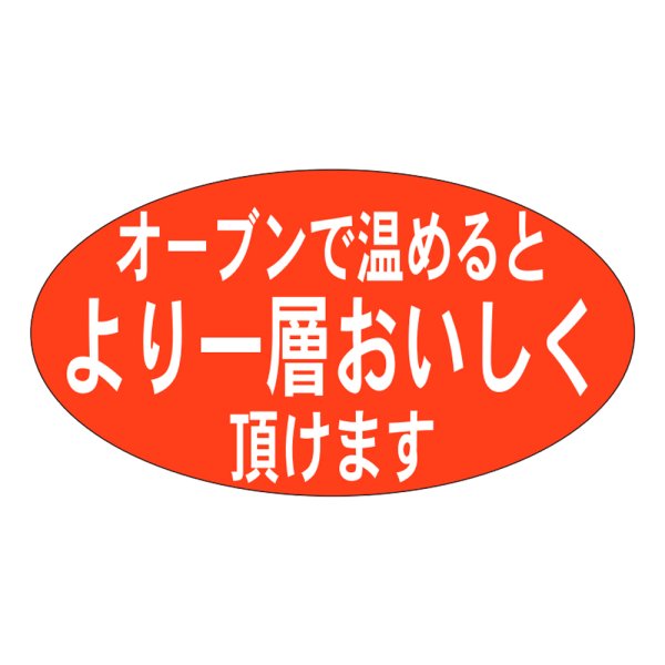 画像1: 送料無料・販促シール「オーブンで温めるとより一層」37×20mm「1冊1000枚」 (1)