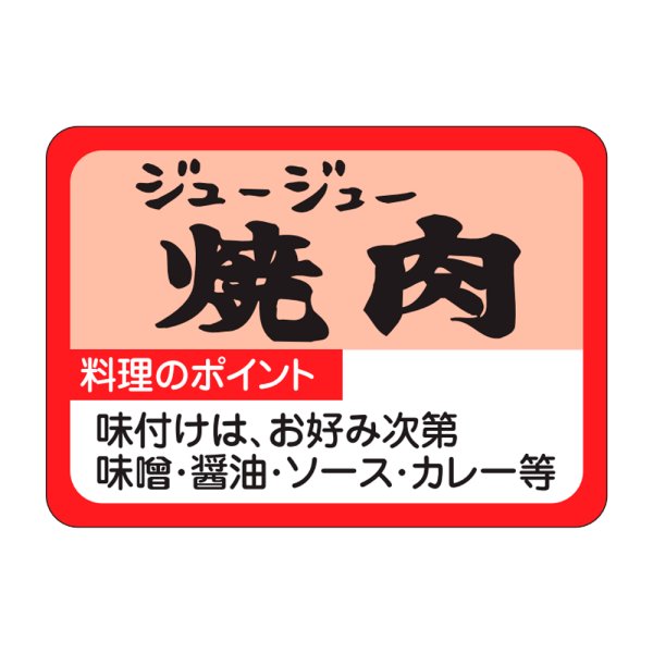 画像1: 送料無料・販促シール「焼肉」35×25mm「1冊1,000枚」 (1)