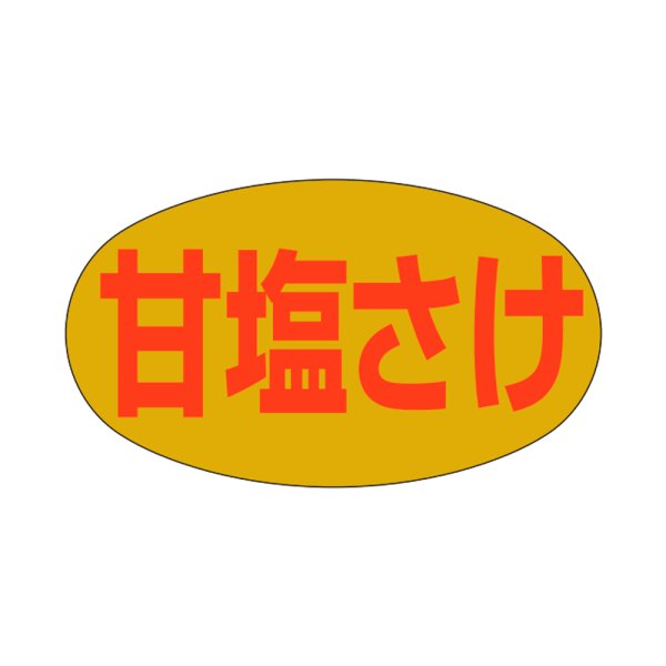 画像1: 送料無料・販促シール「甘塩さけ」28×16mm「1冊1,000枚」 (1)