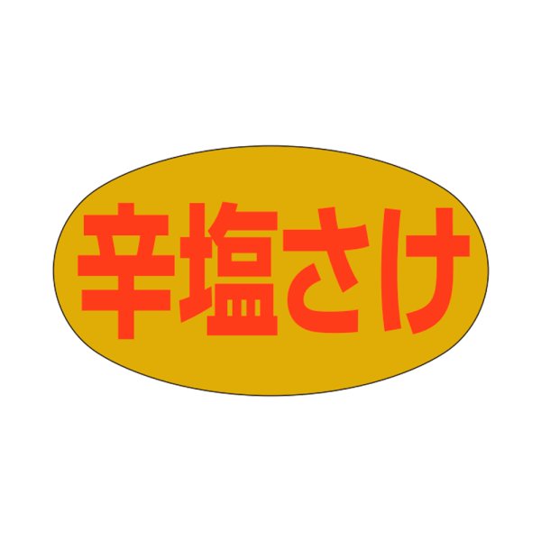 画像1: 送料無料・販促シール「辛塩さけ」28×16mm「1冊1,000枚」 (1)