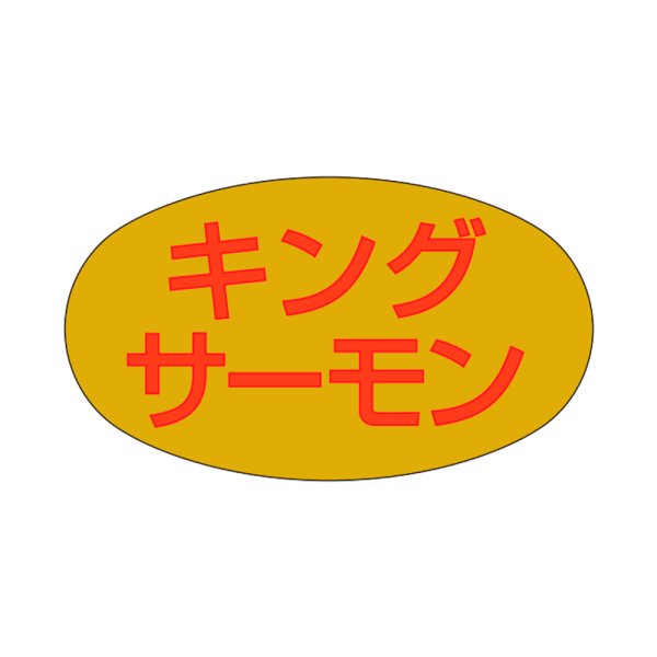 画像1: 送料無料・販促シール「キングサーモン」28×16mm「1冊1000枚」 (1)