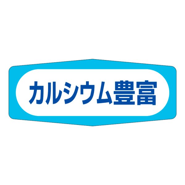画像1: 送料無料・販促シール「カルシウム豊富」50×20mm「1冊1,000枚」 (1)