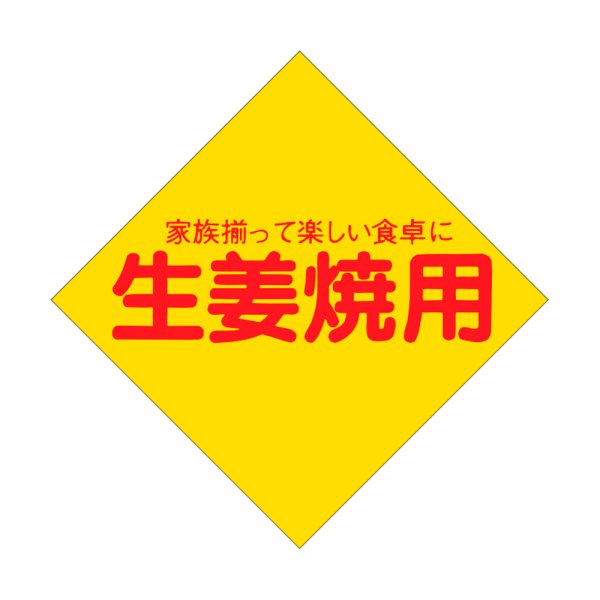 画像1: 送料無料・販促シール「生姜焼用」56×56mm「1冊1,000枚」 (1)