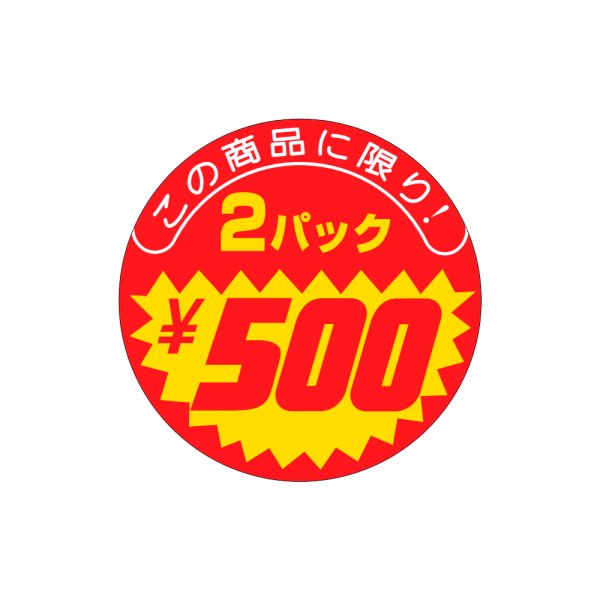画像1: 送料無料・販促シール「この商品に限り　2パック￥500」40×40mm「1冊500枚」 (1)
