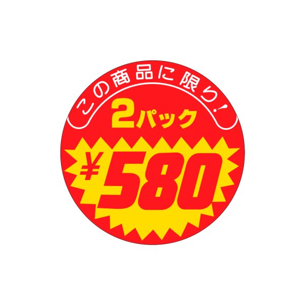 画像1: 送料無料・販促シール「この商品に限り　2パック￥580」40×40mm「1冊500枚」 (1)