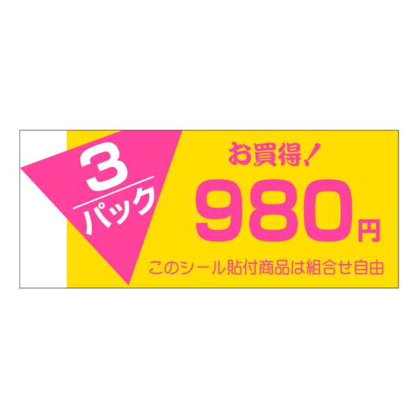 画像1: 送料無料・販促シール「3P　980円」60×25mm「1冊500枚」 (1)