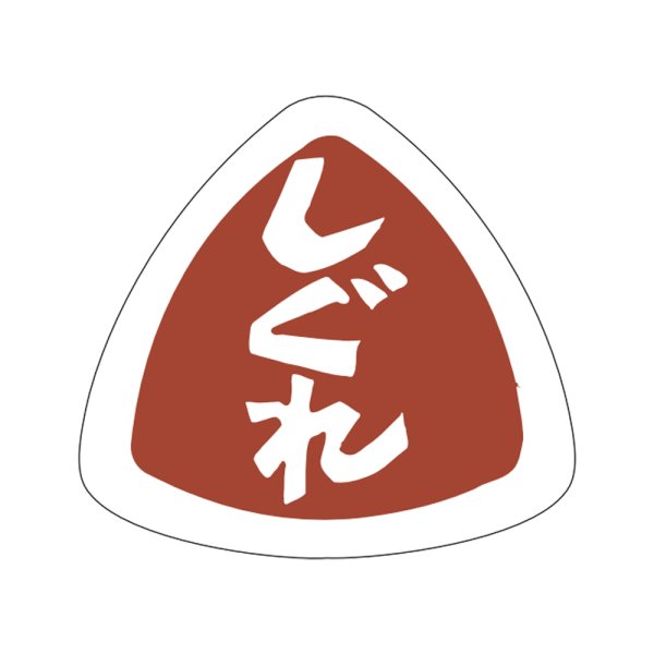 画像1: 送料無料・販促シール「しぐれ」27×25mm「1冊1,000枚」 (1)