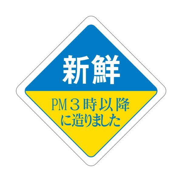 画像1: 送料無料・販促シール「新鮮　PM３時以降に造りました」44×44mm「1冊500枚」 (1)
