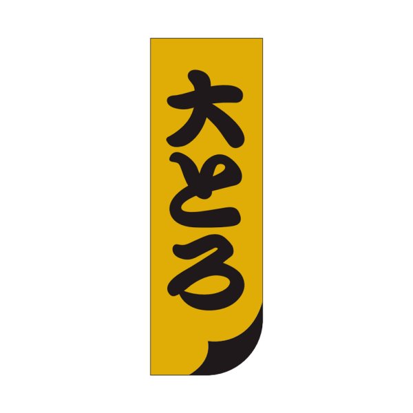 画像1: 送料無料・販促シール「大とろ」15×45mm「1冊1,000枚」 (1)