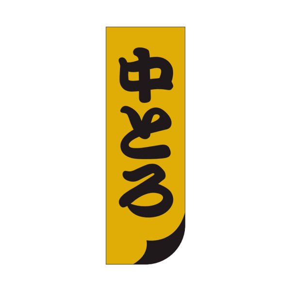 画像1: 送料無料・販促シール「中とろ」15×45mm「1冊1,000枚」 (1)