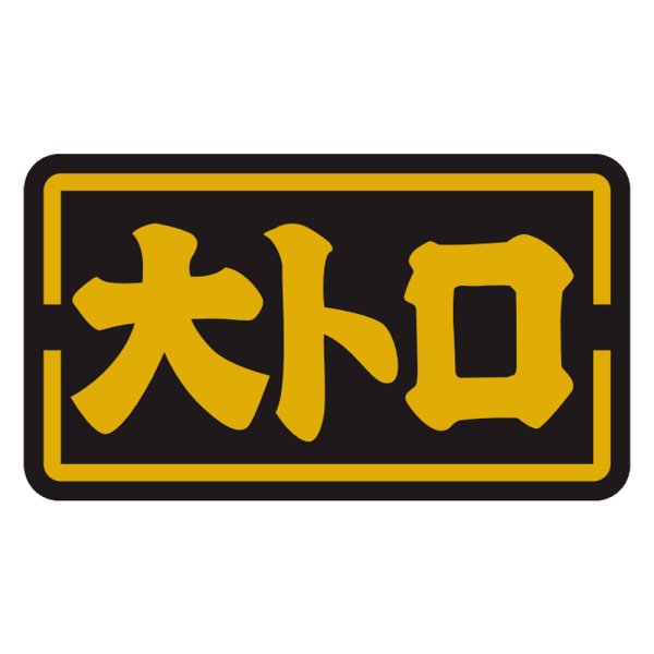 画像1: 送料無料・販促シール「大トロ」35×20mm「1冊1,000枚」 (1)