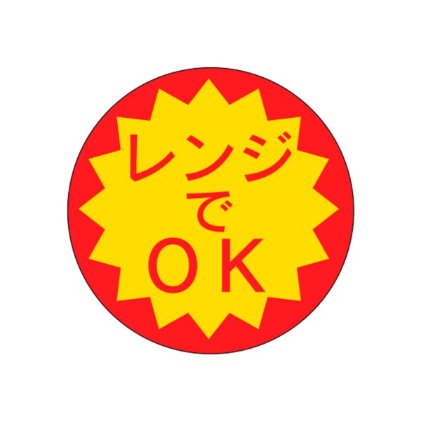 画像1: 送料無料・販促シール「レンジでOK」20×20mm「1冊1000枚」 (1)