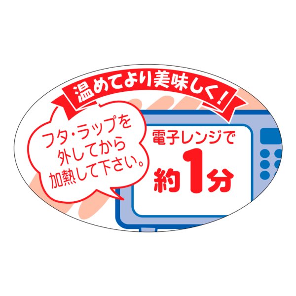 画像1: 送料無料・販促シール「電子レンジで約１分」40×25mm「1冊1000枚」 (1)