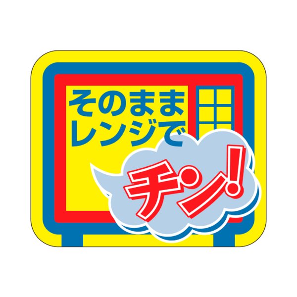 画像1: 送料無料・販促シール「そのままレンジでチン」30×25mm「1冊500枚」 (1)