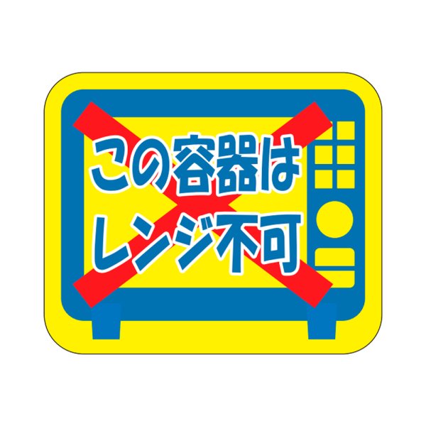 画像1: 送料無料・販促シール「この容器はレンジ不可」30×25mm「1冊500枚」 (1)