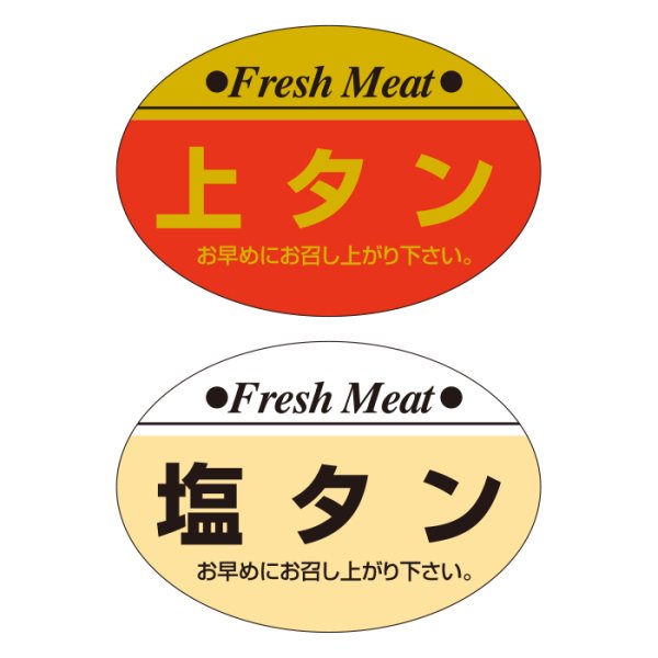 画像5: 送料無料・販促シール「上ロース」ほか 38×26mm「1冊1,000枚」全10種 (5)