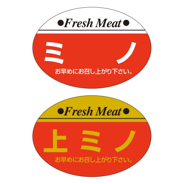 画像6: 送料無料・販促シール「上ロース」ほか 38×26mm「1冊1,000枚」全10種 (6)