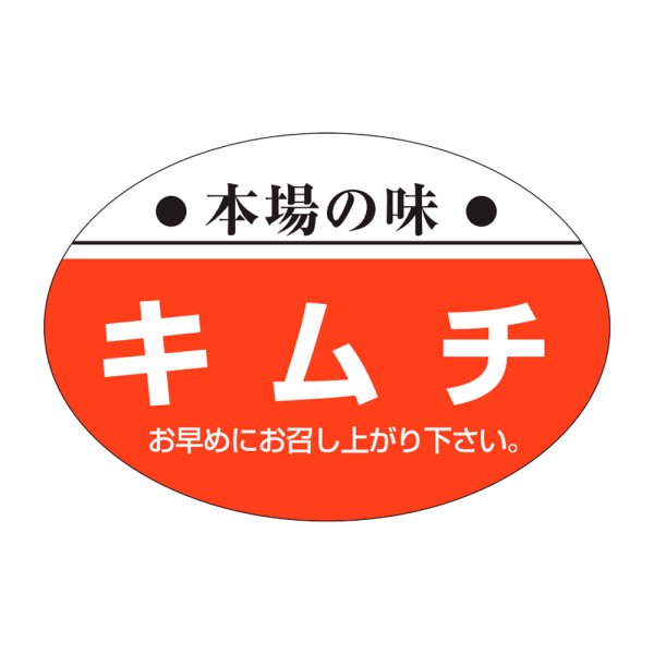 画像1: 送料無料・販促シール「本場の味　キムチ」38×26mm「1冊1000枚」 (1)