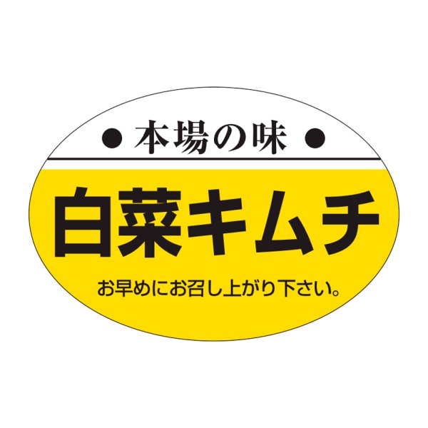 画像1: 送料無料・販促シール「本場の味　白菜キムチ」38×26mm「1冊1000枚」 (1)