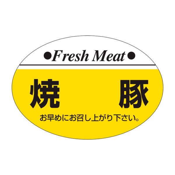 画像1: 送料無料・販促シール「焼豚」38×26mm「1冊1,000枚」 (1)