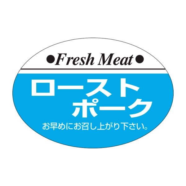 画像1: 送料無料・販促シール「ローストポーク」38×26mm「1冊1,000枚」 (1)