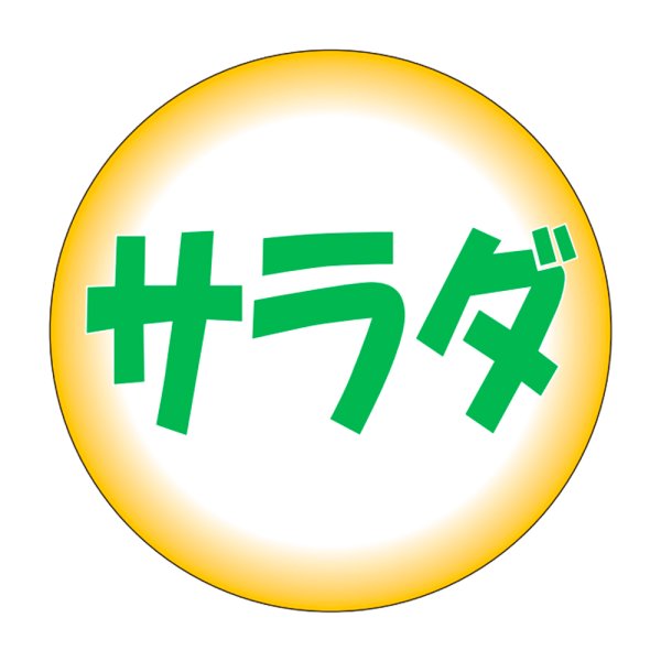 画像1: 送料無料・販促シール「サラダ」30×30mm「1冊500枚」 (1)