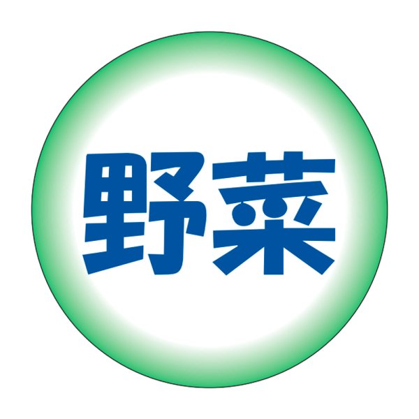 画像1: 送料無料・販促シール「野菜」 30φmm「1冊500枚」 (1)