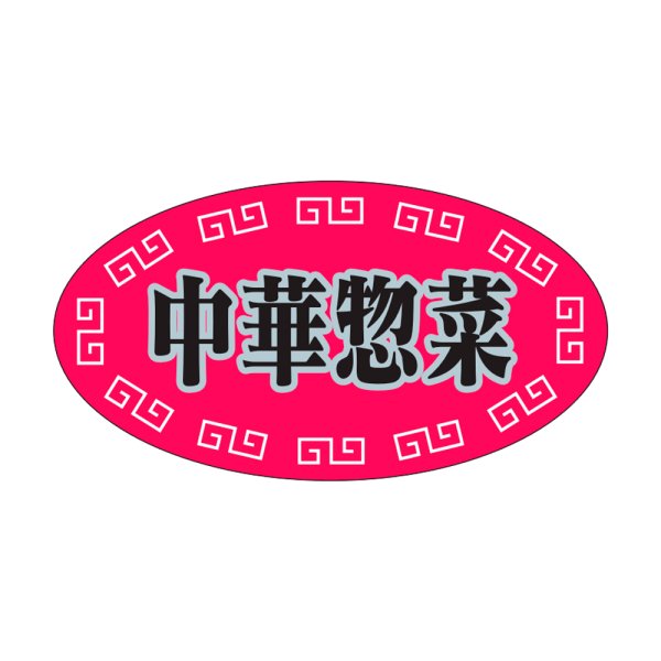 画像1: 送料無料・販促シール「中華惣菜」37×20mm「1冊1,000枚」 (1)