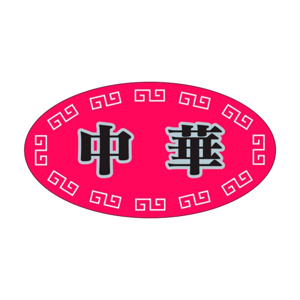画像1: 送料無料・販促シール「中華」37×20mm「1冊1,000枚」 (1)