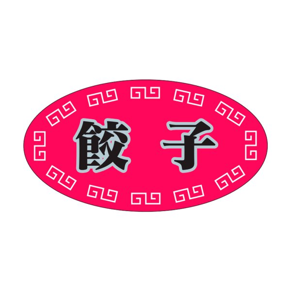 画像1: 送料無料・販促シール「餃子」37×20mm「1冊1,000枚」 (1)