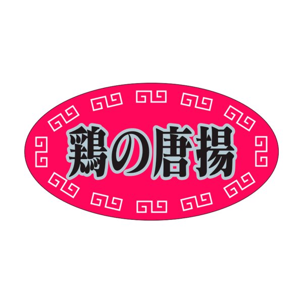 画像1: 送料無料・販促シール「鶏の唐揚」37×20mm「1冊1,000枚」 (1)