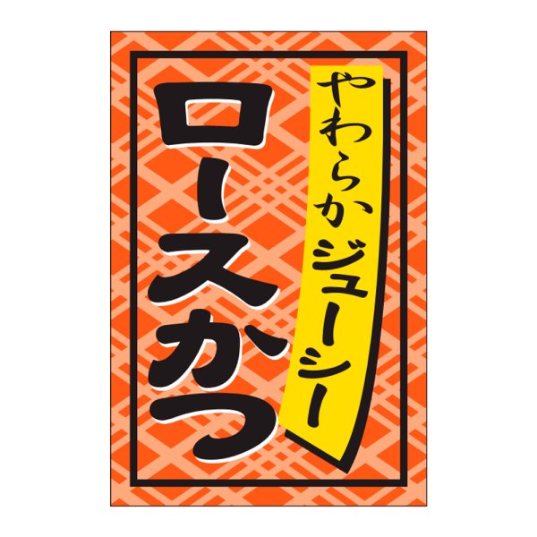 画像1: 送料無料・販促シール「ロースかつ」24×36mm「1冊1,000枚」 (1)